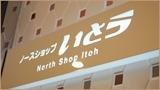 ノースショップいとう